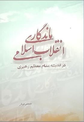  کتاب ماندگاری انقلاب اسلامی