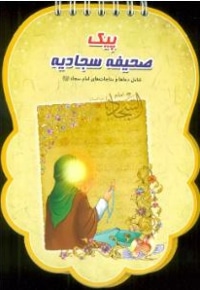 پیک صحیفه سجادیه