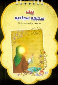  کتاب پیک صحیفه سجادیه