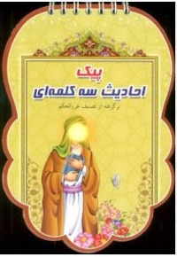 پیک احادیث سه کلمه ای