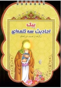  کتاب پیک احادیث سه کلمه ای