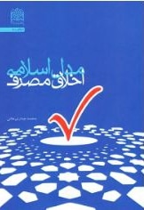  کتاب مدل اسلامی اخلاق مصرف