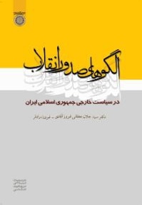 الگوهای صدور انقلاب در سیاست خارجی جمهوری اسلامی ایران