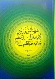 شیوه انس و روش تدبر در قرآن از منظر علامه