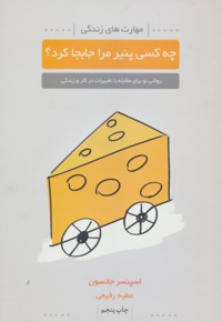 چه کسی پنیر مرا جابجا کرد؟