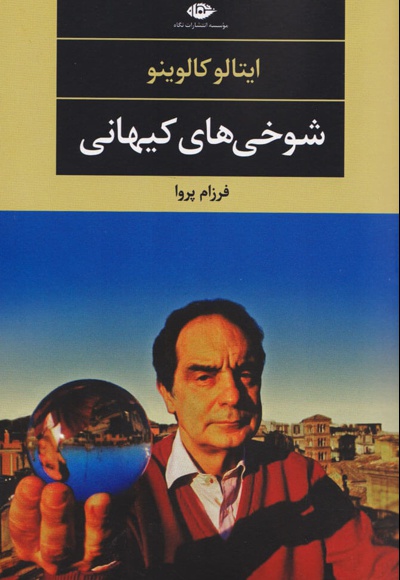 شوخی های کیهانی