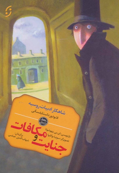 جنایت و مکافات
