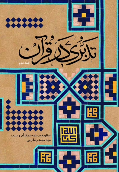  کتاب تدبری در قرآن (جلد دوم)