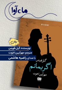 اگر بمانم