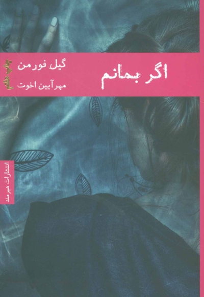 اگر بمانم