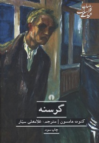 گرسنه