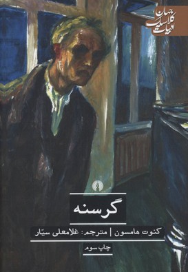 گرسنه