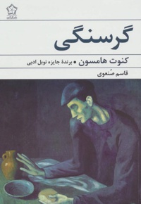 گرسنگی