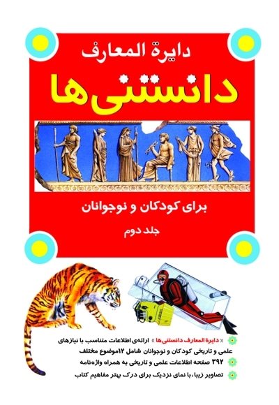  کتاب دایره المعارف دانستنی ها برای کودکان و نوجوانان (جلد دوم)