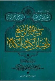 رساله فی الوضع و اقسام الکلمه و الکلام