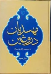  کتاب مهدیان دروغین به ضمیمه هفت رساله / سخت