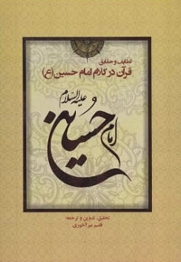 لطایف و حقایق قرآن در کلام امام حسین (ع)