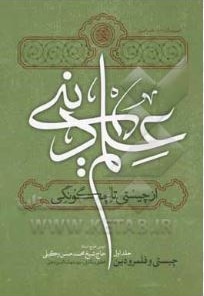  کتاب علم دینی از چیستی تا چگونگی 01 چیستی و قلمرو دین