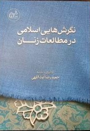 نگرش هایی اسلامی در مطالعات زنان