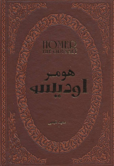 اودیسه