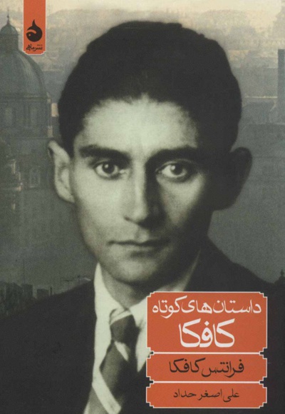 داستان های کوتاه کافکا - مترجم: علی اصغر حداد - ناشر: ماهی