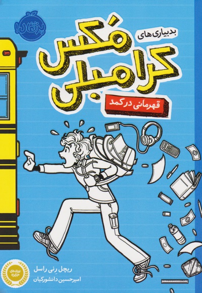 بدبیاری های مکس کرامبلی: قهرمانی در کمد