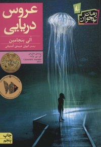عروس دریایی - ناشر: افق - مترجم: کیوان عبیدی آشتیانی
