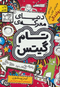 دنیای معرکه ی تام گیتس