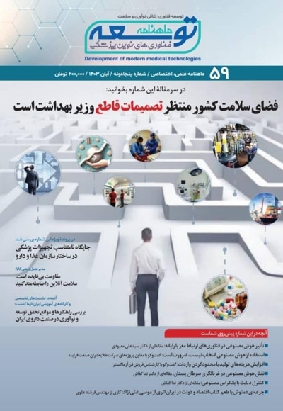  کتاب ماهنامه توسعه فناوری های نوین پزشکی (59)