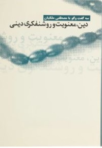 دین ، معنویت و روشنفکری دینی