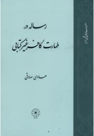  کتاب رساله در طهارت کافر غیر کتابی