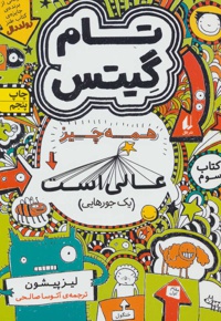 همه چیز عالی است (یک جورهایی)