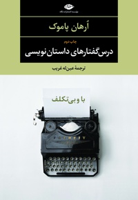 درس گفتارهای داستان نویسی(باوبی تکلف)