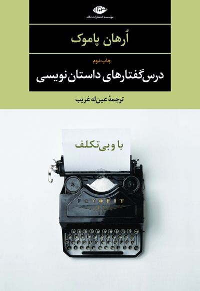 درس گفتارهای داستان نویسی(باوبی تکلف)