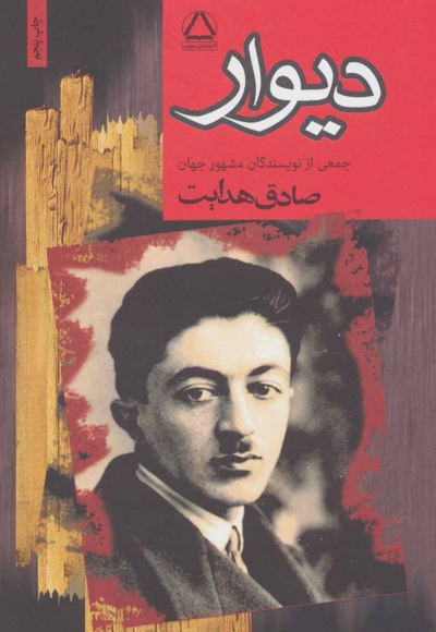 دیوار