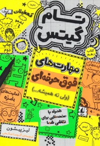 مهارت های فوق حرفه ای (ولی نه همیشه…)