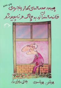 پیرمرد صدساله ای که از پنجره ی خانه سالمندان زد به چاک و ناپدید شد