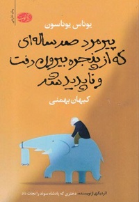 پیرمرد صدساله ای که از پنجره بیرون رفت و ناپدید شد