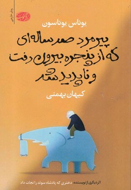 پیرمرد صدساله ای که از پنجره بیرون رفت و ناپدید شد