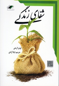 شفای زندگی