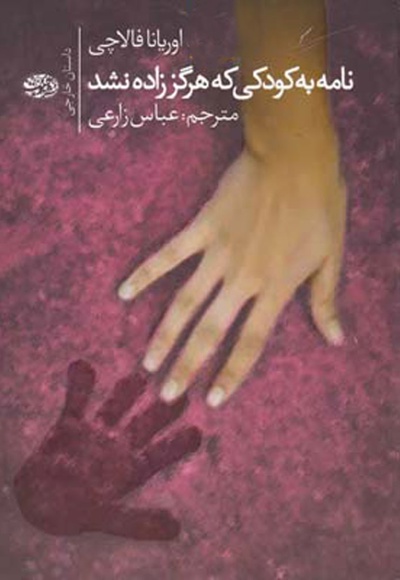 نامه به کودکی که هرگز زاده نشد