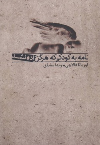 نامه به کودکی که هرگز زاده نشد