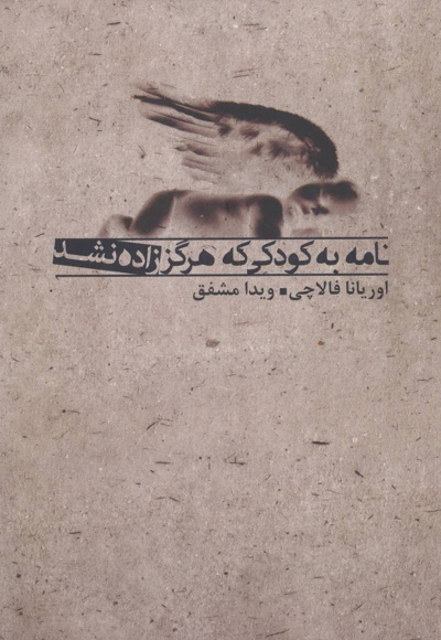 نامه به کودکی که هرگز زاده نشد