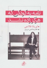 نامه به کودکی که هرگز زاده نشد