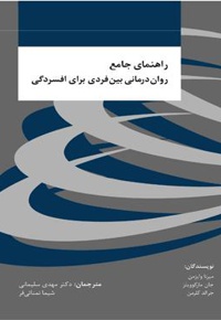 راهنمای جامع روان درمانی بین فردی برای افسردگی