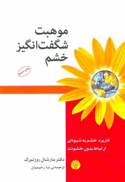  کتاب موهبت شگفت انگیز خشم