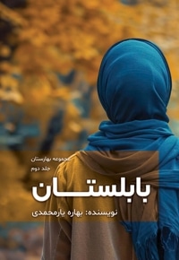 بابلستان