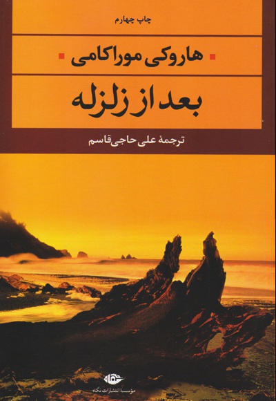 بعد از زلزله