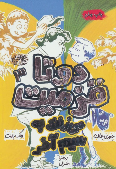 دو تا قزمیت 3