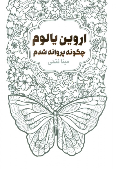 چگونه پروانه شدم